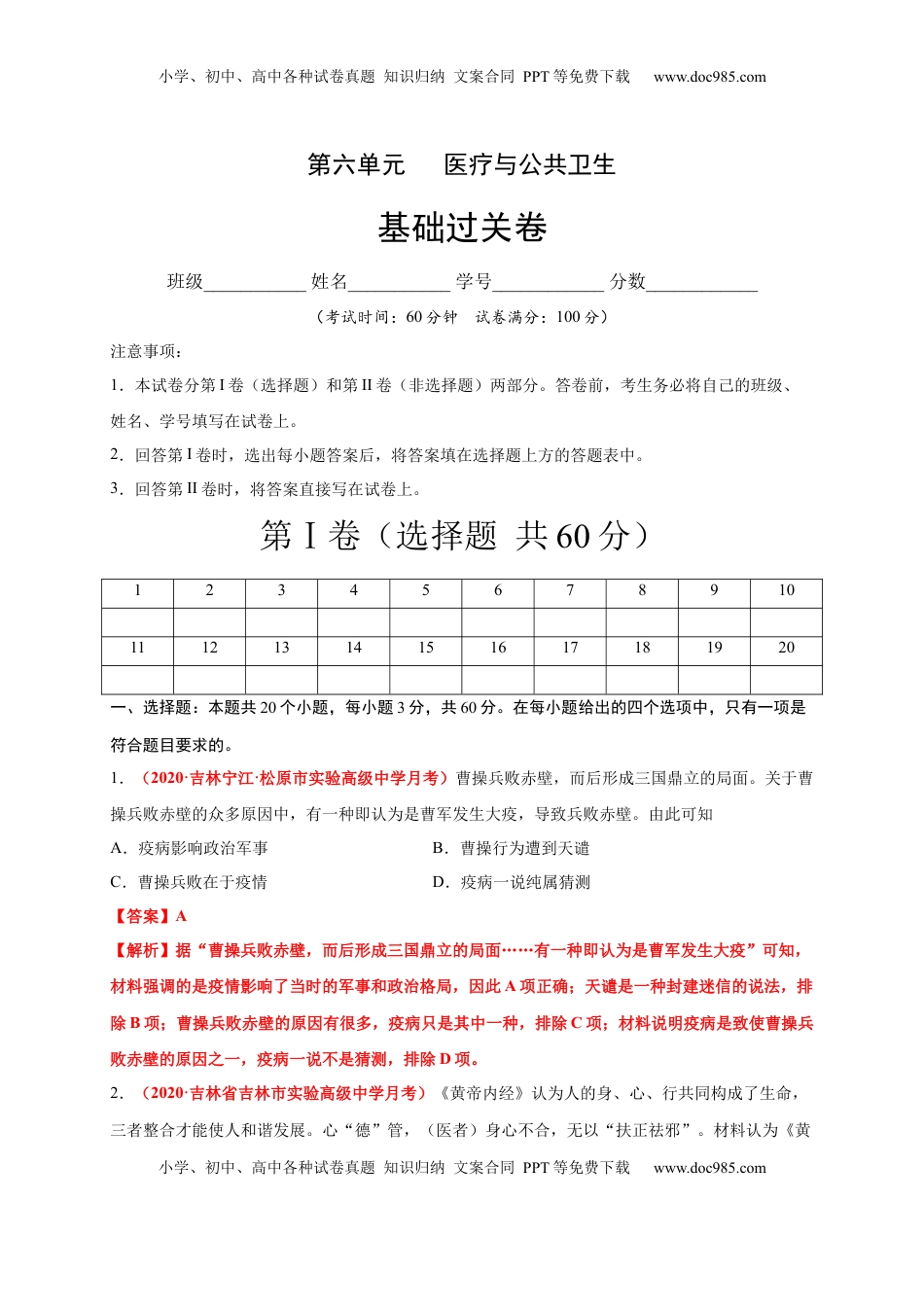第六单元   医疗与公共卫生（基础过关） -高二历史单元测试定心卷（选择性必修2经济与社会生活）（解析版） (1).docx