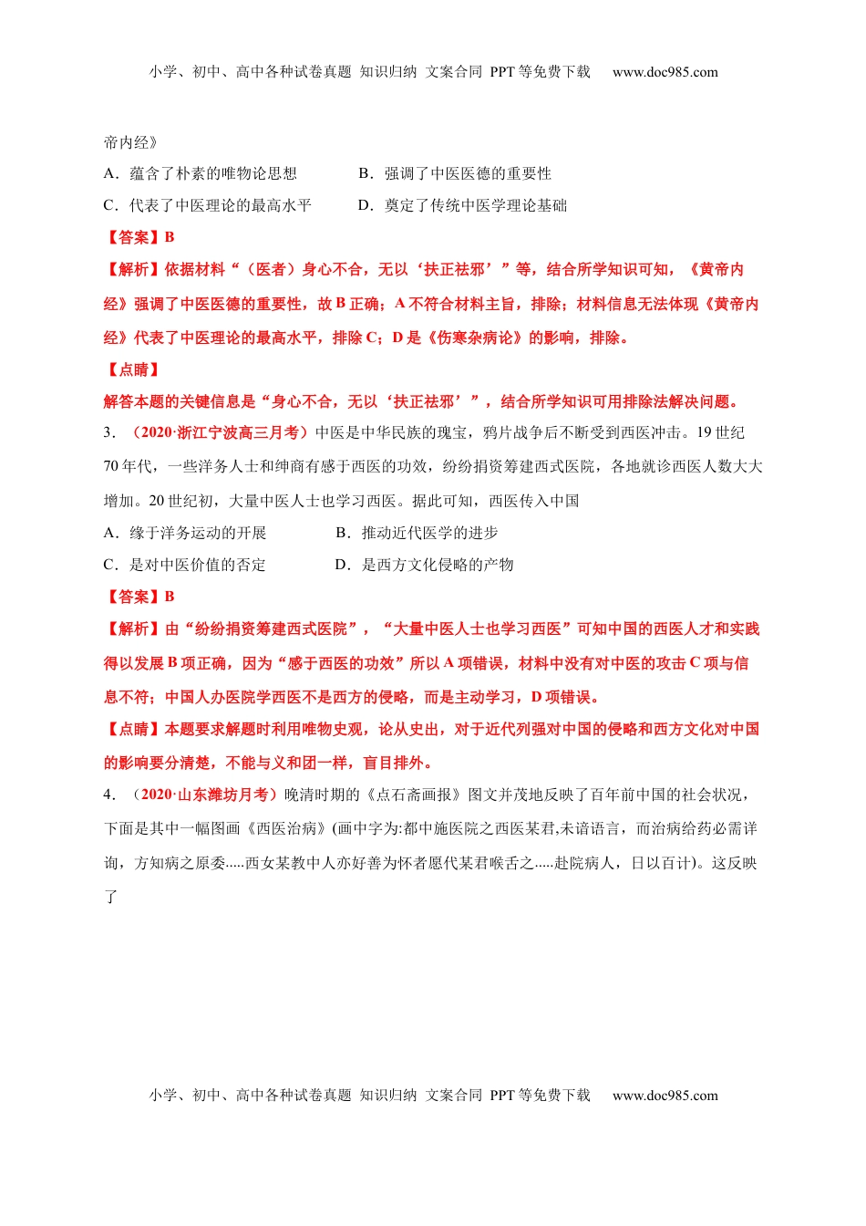 第六单元   医疗与公共卫生（基础过关） -高二历史单元测试定心卷（选择性必修2经济与社会生活）（解析版） (1).docx