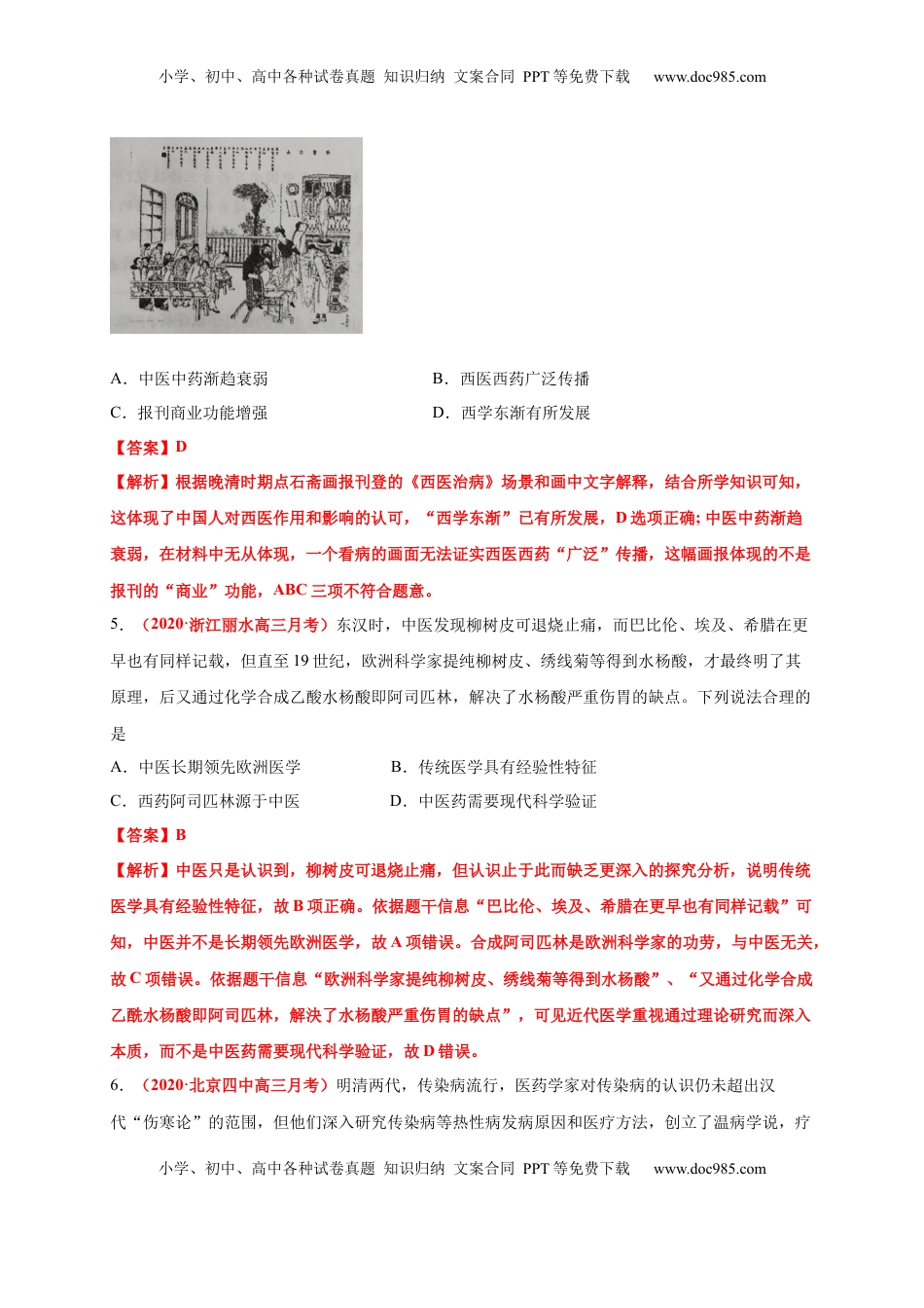 第六单元   医疗与公共卫生（基础过关） -高二历史单元测试定心卷（选择性必修2经济与社会生活）（解析版） (1).docx