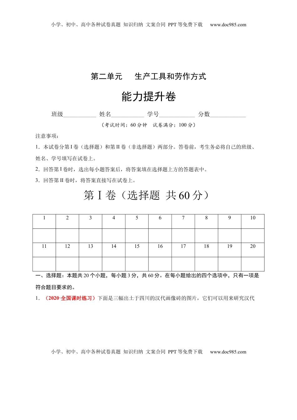 第二单元  生产工具和劳作方式（能力提升）-高二历史单元测试定心卷（选择性必修2经济与社会生活）（原卷版） (1).docx