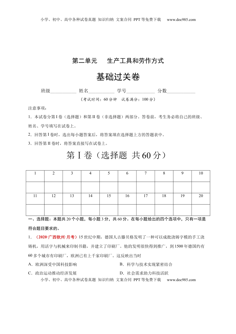 第二单元   生产工具和劳作方式（基础过关）-高二历史单元测试定心卷（选择性必修2经济与社会生活）（解析版） (1).docx