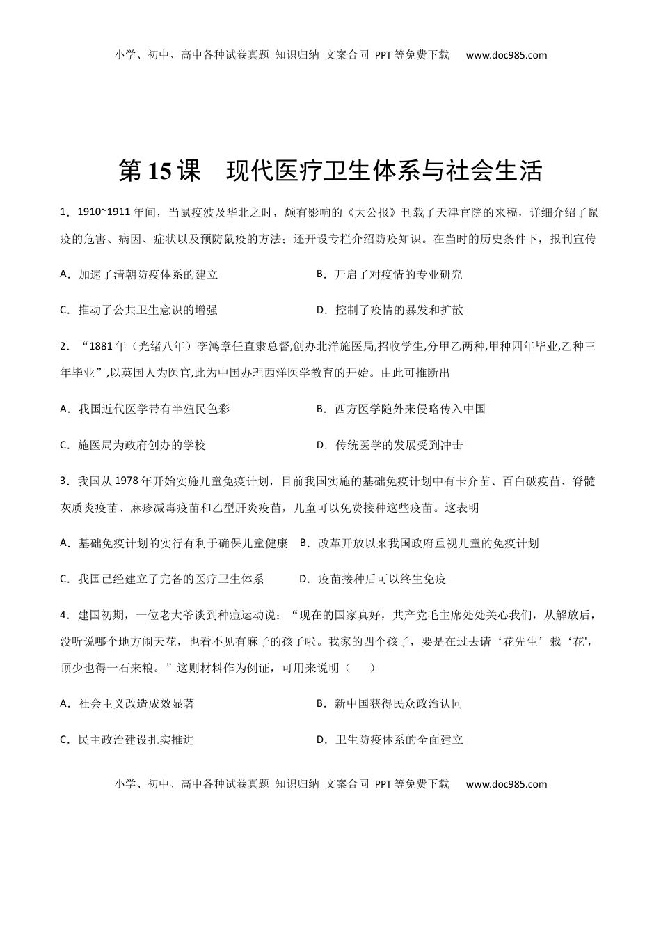 第15课 现代医疗卫生体系与社会生活(作业）-高二历史同步备课系列（选择性必修2国经济与社会生活） (1).docx
