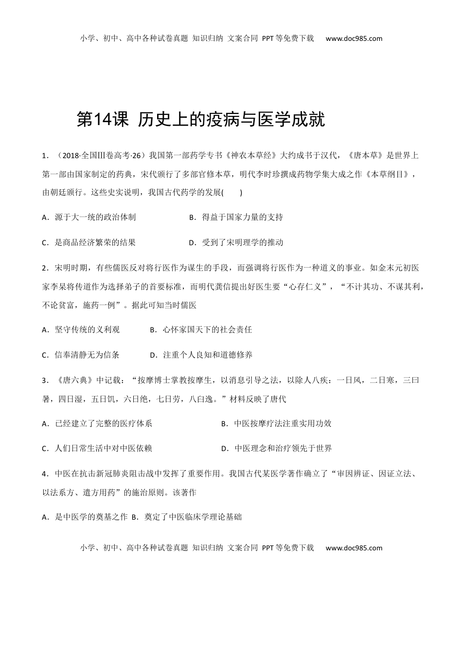 第14课 历史上的疫病与医学成就（作业）-高二历史同步备课系列（选择性必修2国经济与社会生活） (1).docx