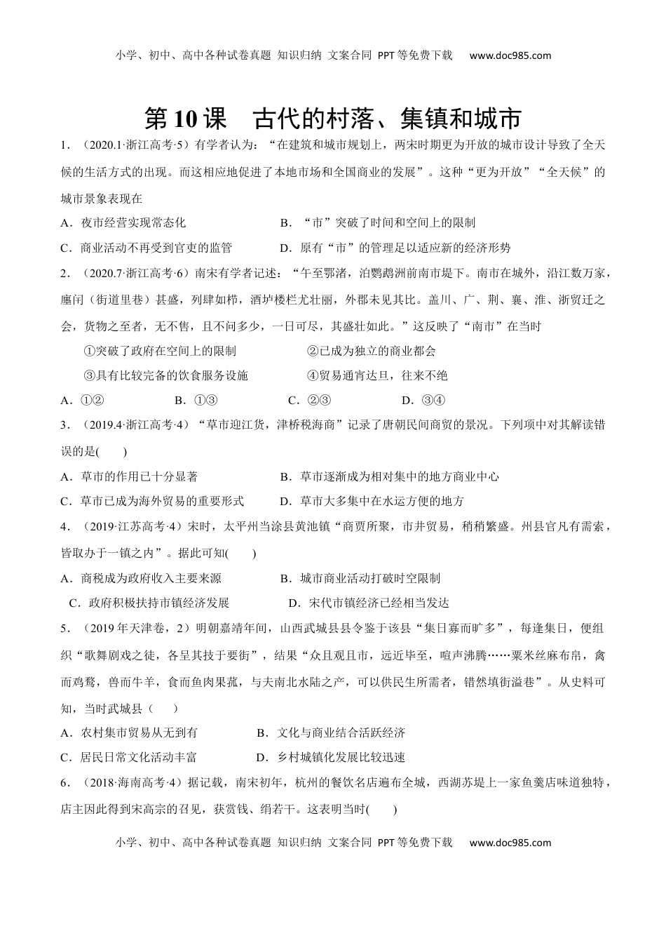 第10课 古代的村落、集镇和城市（作业）-高二历史同步备课系列（选择性必修2国经济与社会生活） (1).docx
