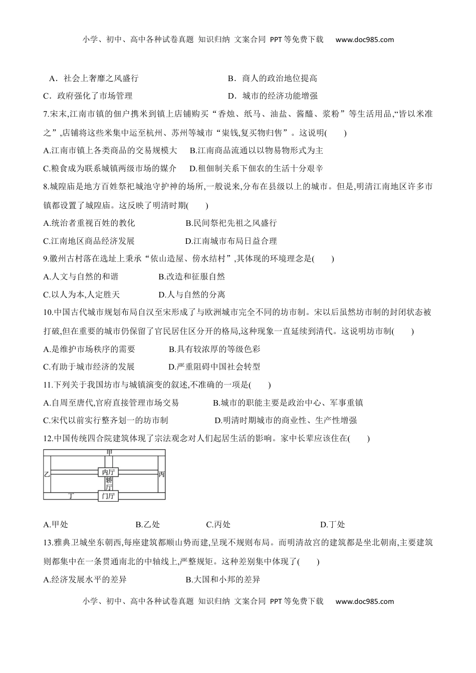 第10课 古代的村落、集镇和城市（作业）-高二历史同步备课系列（选择性必修2国经济与社会生活） (1).docx