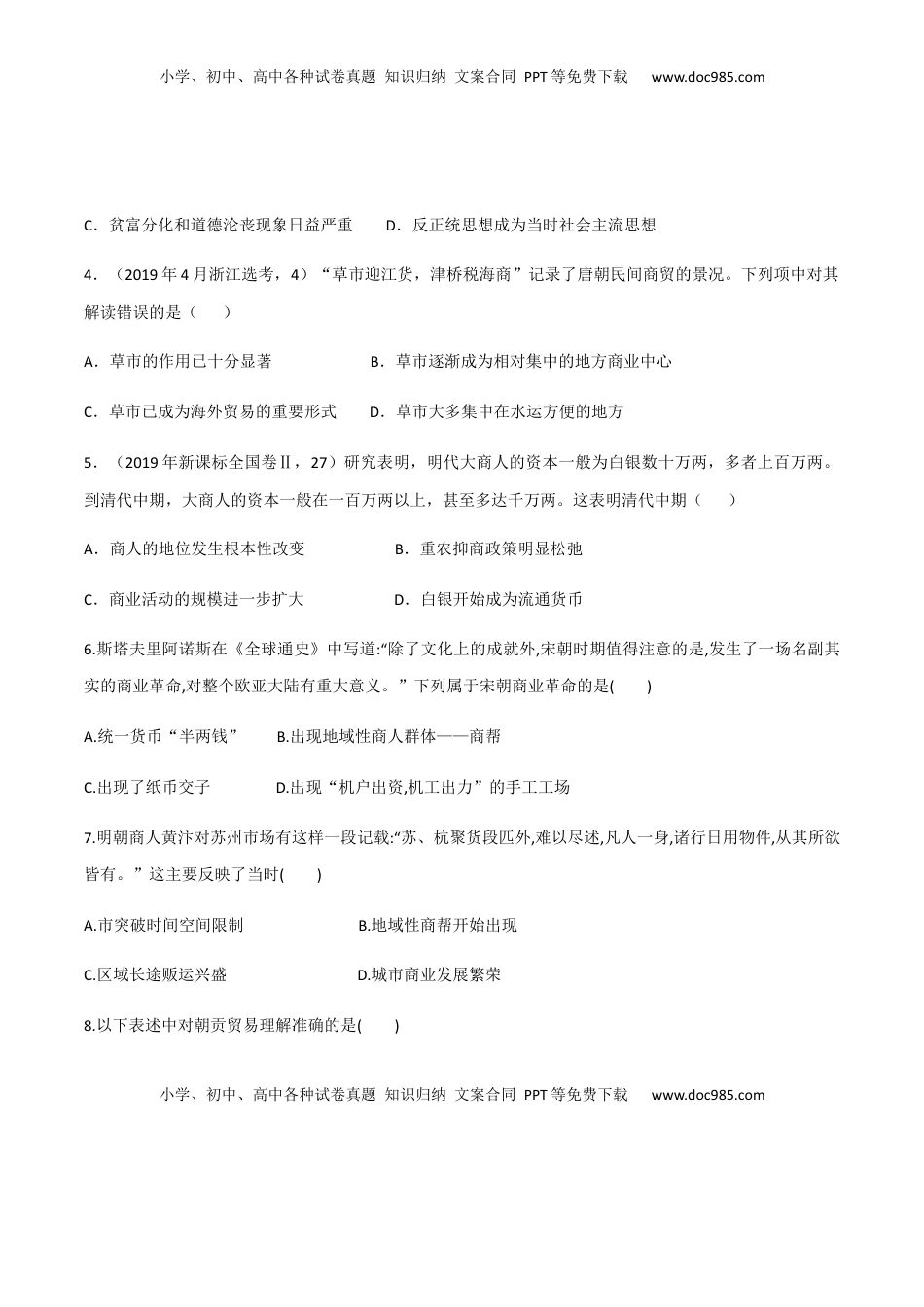 第7课 古代的商业贸易（作业）-高二历史同步备课系列（选择性必修2国经济与社会生活） (1).docx