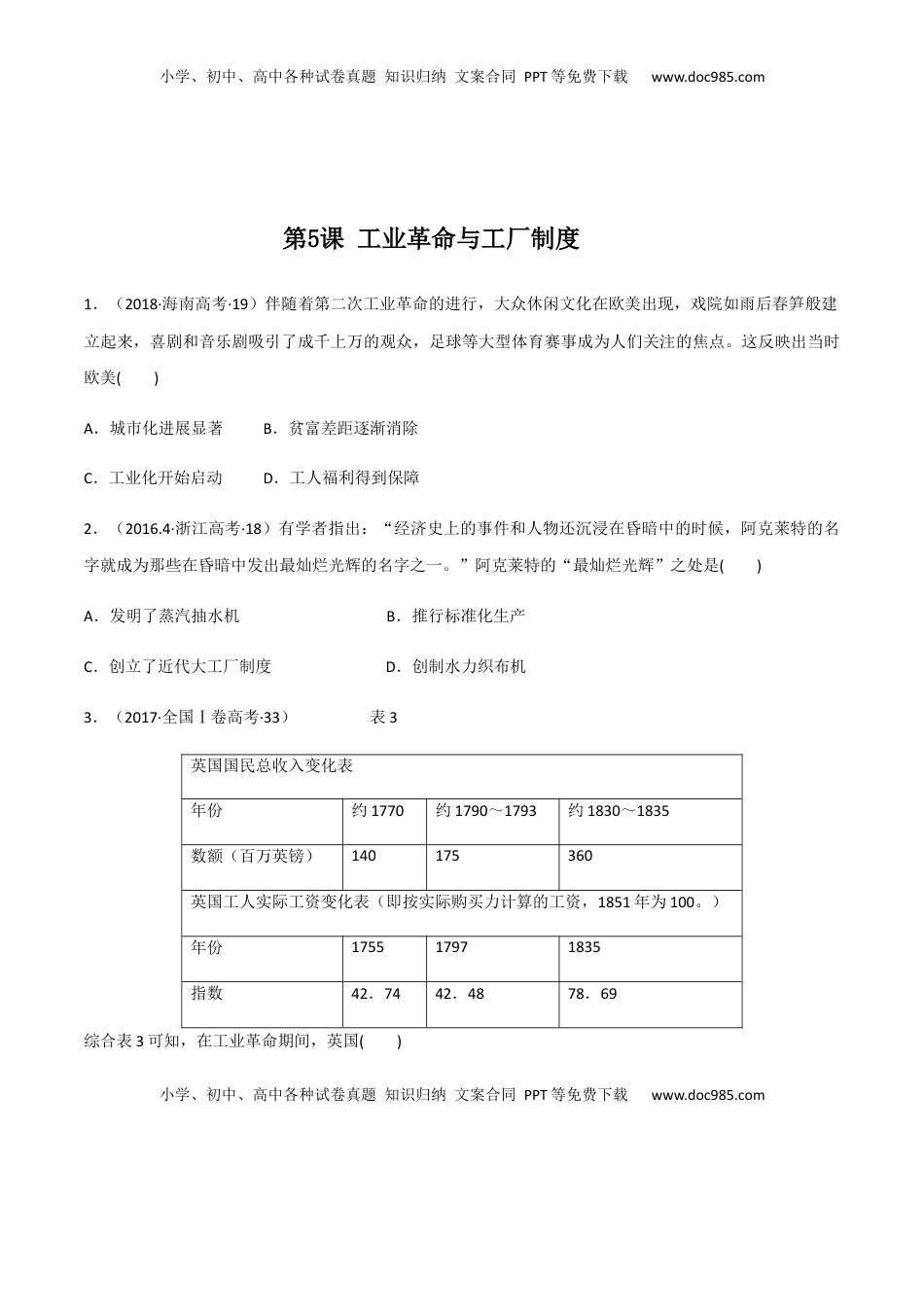 第5课 工业革命与工厂制度（作业）-高二历史同步备课系列（选择性必修2国经济与社会生活） (1).docx