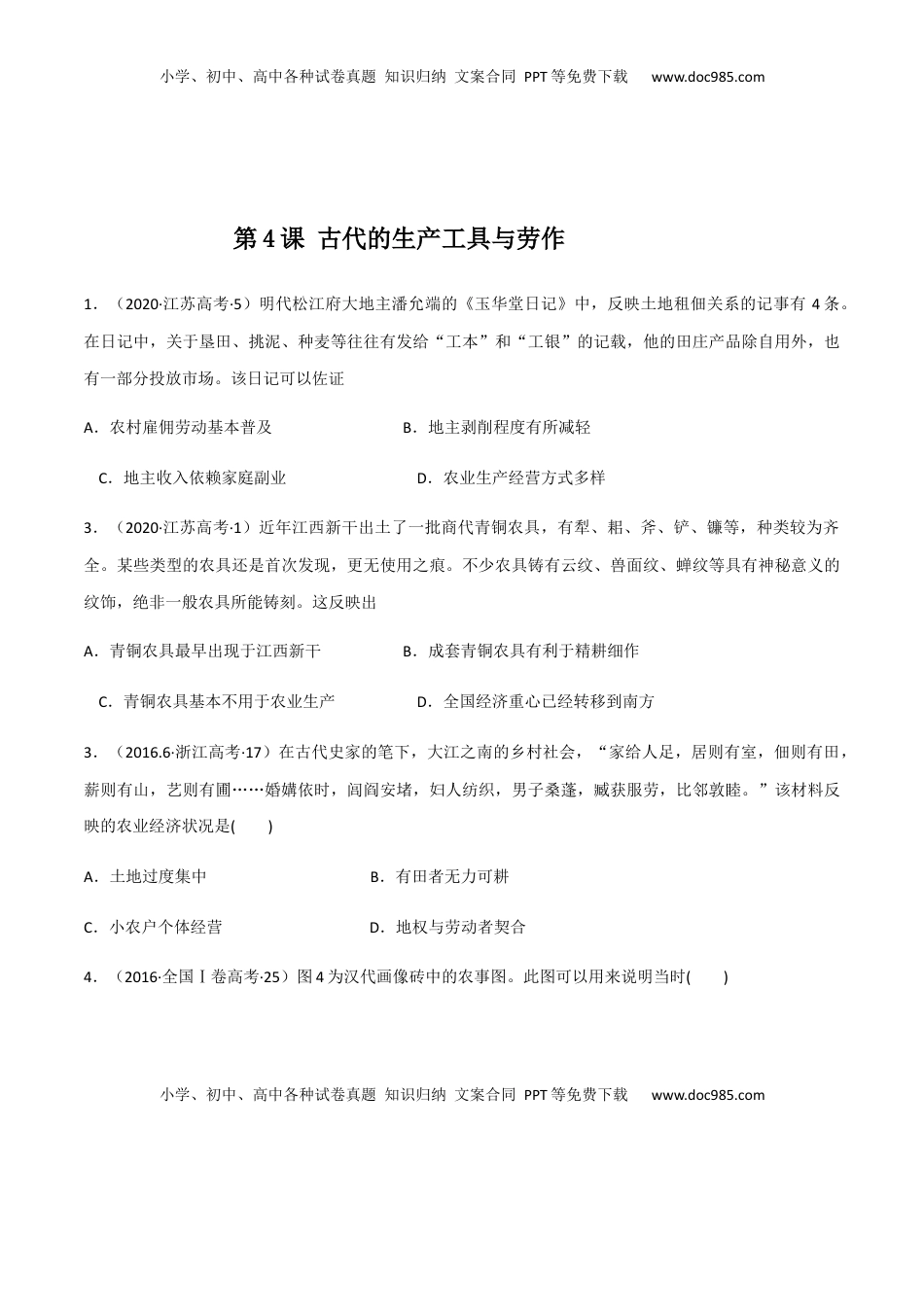 第4课 古代的生产工具与劳作（作业）-高二历史同步备课系列（选择性必修2国经济与社会生活） (1).docx