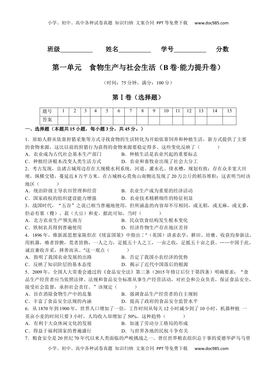 第一单元  食物生产与社会生活（B卷•能力提升卷）（原卷版）-【单元测试】2022-2023学年高二历史分层训练AB卷（选择性必修2） (1).docx