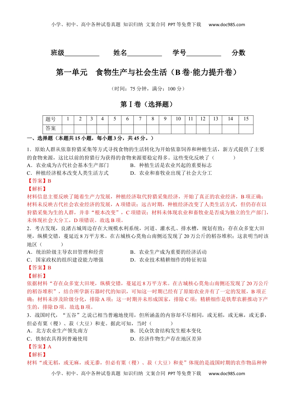 第一单元  食物生产与社会生活（B卷•能力提升卷）（解析版）-【单元测试】2022-2023学年高二历史分层训练AB卷（选择性必修2） (1).docx