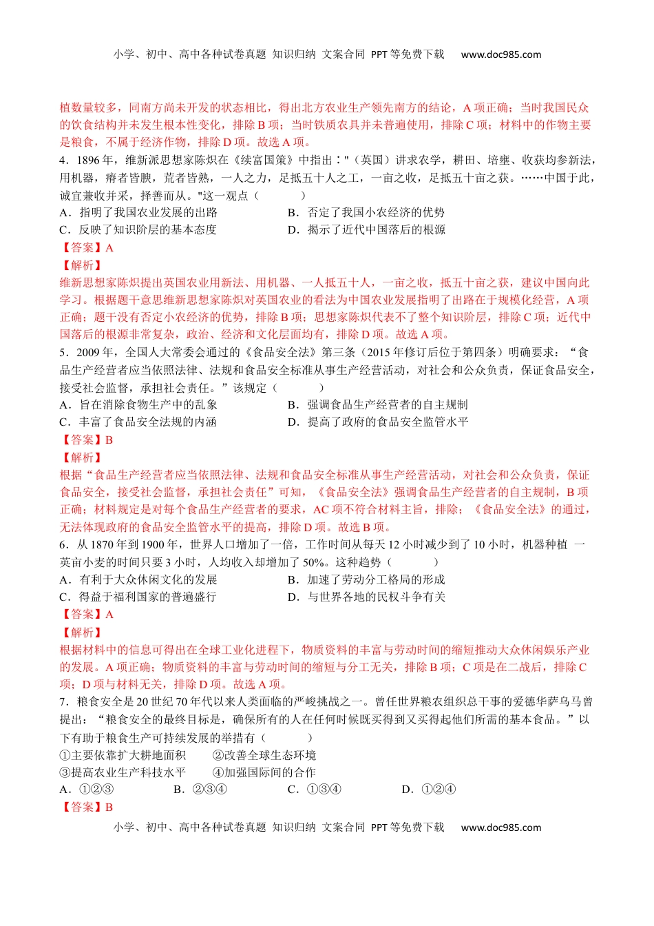 第一单元  食物生产与社会生活（B卷•能力提升卷）（解析版）-【单元测试】2022-2023学年高二历史分层训练AB卷（选择性必修2） (1).docx