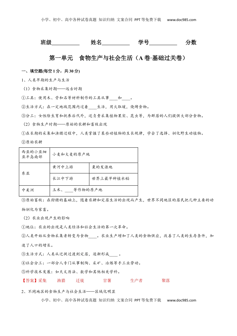 第一单元  食物生产与社会生活（A卷•基础过关卷）（解析版）-【单元测试】2022-2023学年高二历史分层训练AB卷（选择性必修2） (1).docx