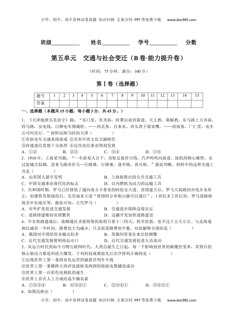 第五单元  交通与社会变迁（B卷•能力提升卷）（原卷版）-【单元测试】2022-2023学年高二历史分层训练AB卷（选择性必修2） (1).docx