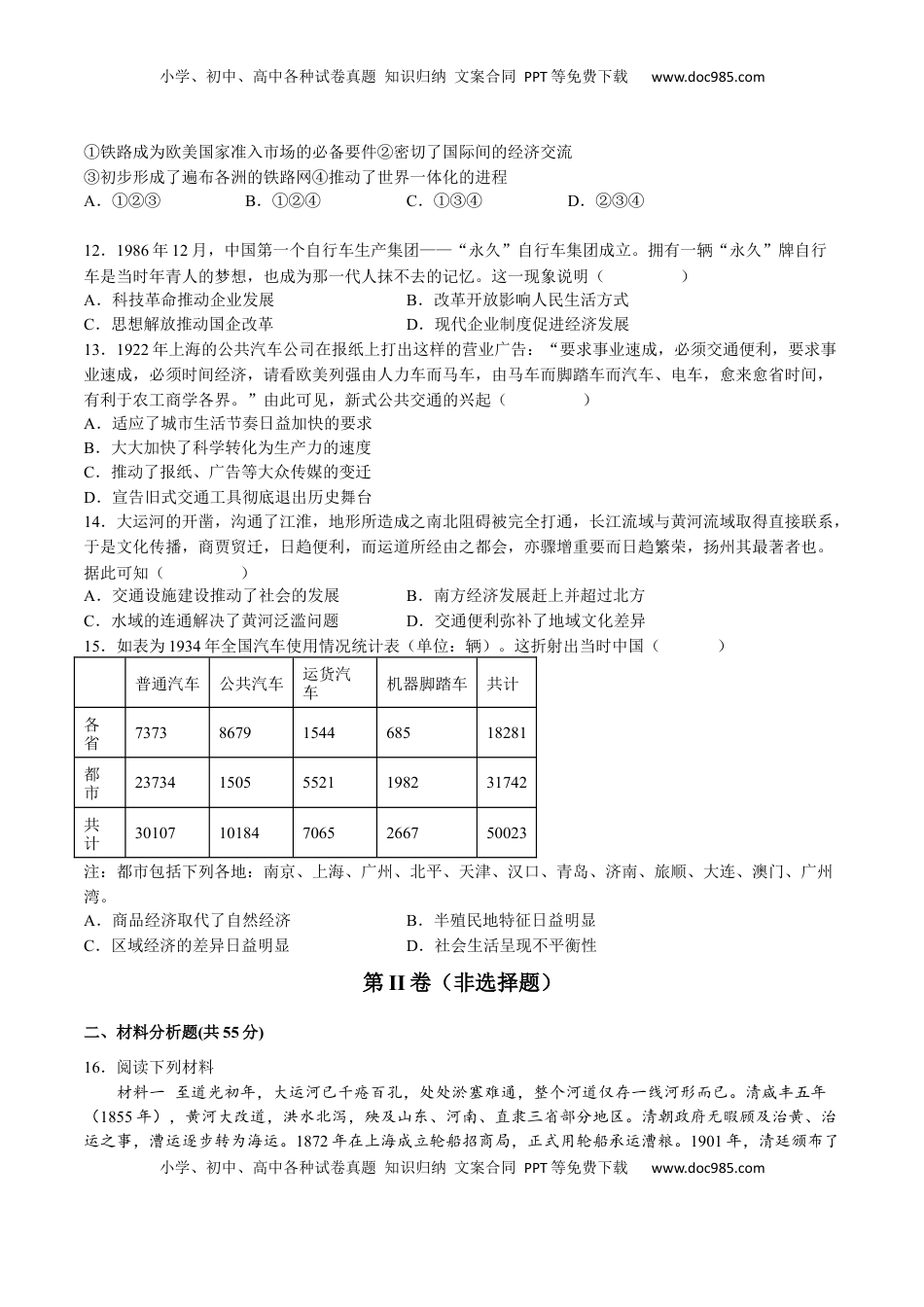 第五单元  交通与社会变迁（B卷•能力提升卷）（原卷版）-【单元测试】2022-2023学年高二历史分层训练AB卷（选择性必修2） (1).docx