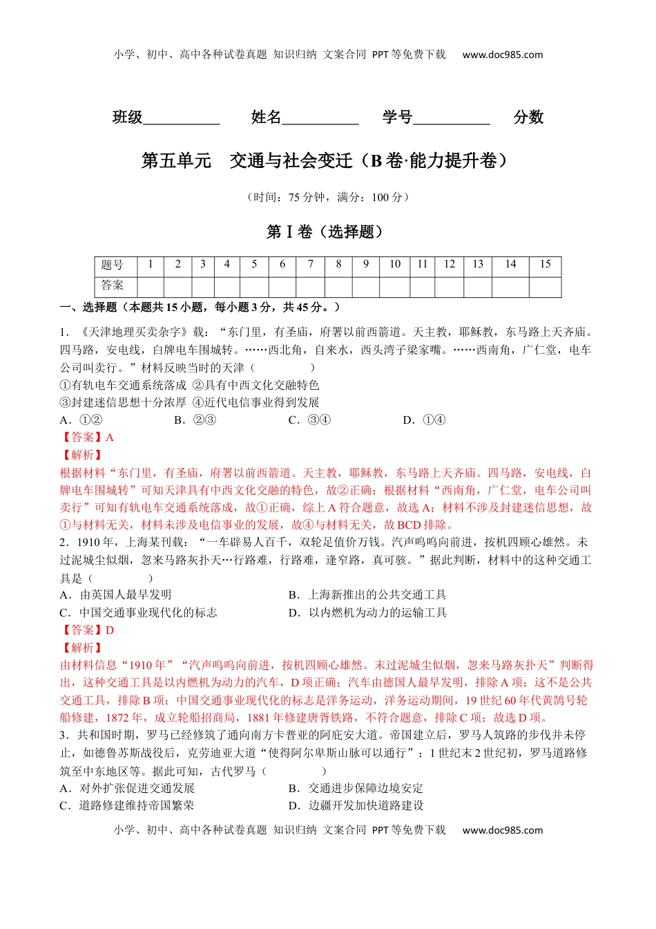 第五单元  交通与社会变迁（B卷•能力提升卷）（解析版）-【单元测试】2022-2023学年高二历史分层训练AB卷（选择性必修2） (1).docx