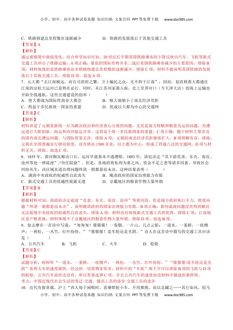 第五单元  交通与社会变迁（B卷•能力提升卷）（解析版）-【单元测试】2022-2023学年高二历史分层训练AB卷（选择性必修2） (1).docx