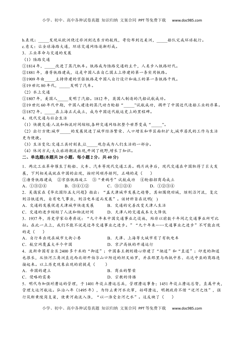 第五单元  交通与社会变迁（A卷•基础过关卷）（原卷版）-【单元测试】2022-2023学年高二历史分层训练AB卷（选择性必修2） (1).docx