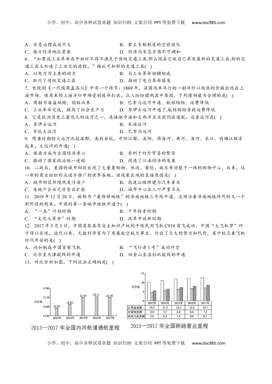 第五单元  交通与社会变迁（A卷•基础过关卷）（原卷版）-【单元测试】2022-2023学年高二历史分层训练AB卷（选择性必修2） (1).docx