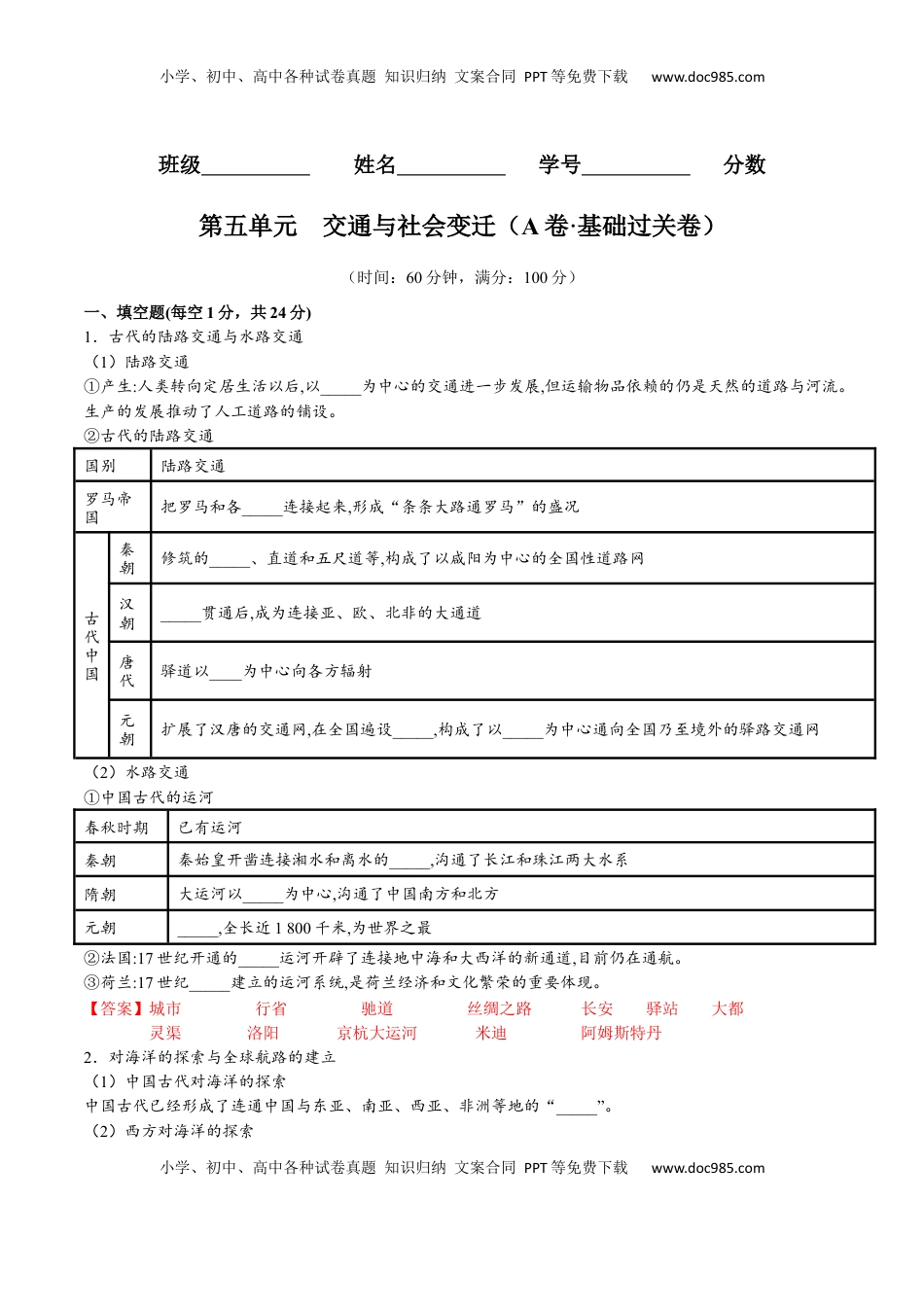 第五单元  交通与社会变迁（A卷•基础过关卷）（解析版）-【单元测试】2022-2023学年高二历史分层训练AB卷（选择性必修2） (1).docx