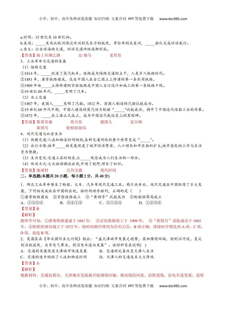 第五单元  交通与社会变迁（A卷•基础过关卷）（解析版）-【单元测试】2022-2023学年高二历史分层训练AB卷（选择性必修2） (1).docx