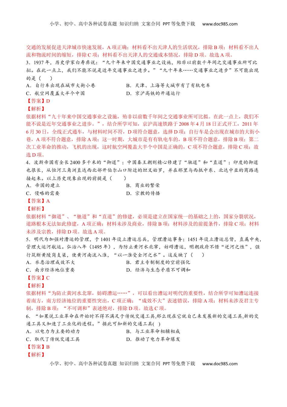 第五单元  交通与社会变迁（A卷•基础过关卷）（解析版）-【单元测试】2022-2023学年高二历史分层训练AB卷（选择性必修2） (1).docx
