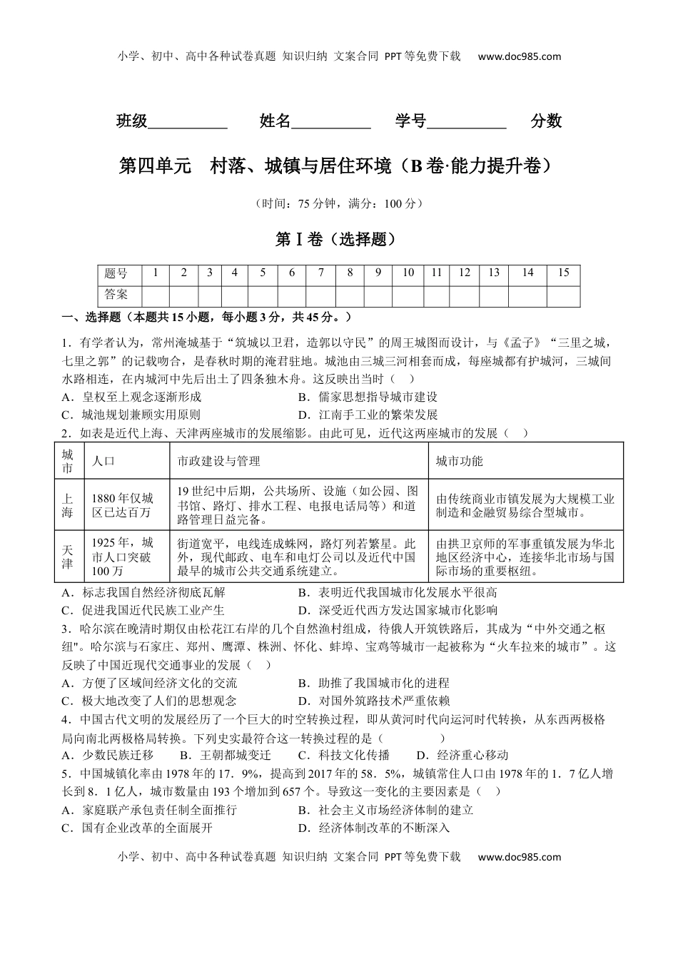 第四单元  村落、城镇与居住环境（B卷•能力提升卷）（原卷版）-【单元测试】2022-2023学年高二历史分层训练AB卷（选择性必修2） (1).docx