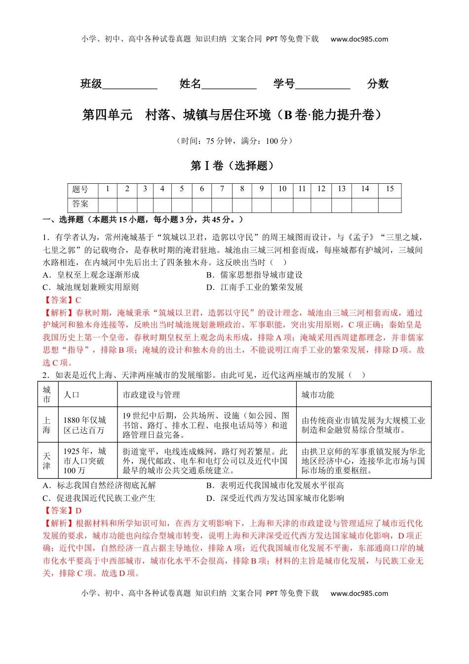 第四单元  村落、城镇与居住环境（B卷•能力提升卷）（解析版）-【单元测试】2022-2023学年高二历史分层训练AB卷（选择性必修2） (1).docx