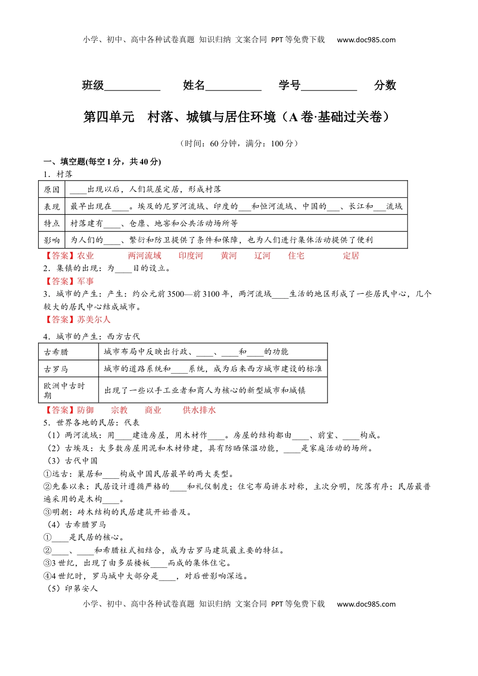 第四单元  村落、城镇与居住环境（A卷•基础过关卷）（解析版）-【单元测试】2022-2023学年高二历史分层训练AB卷（选择性必修2） (1).docx