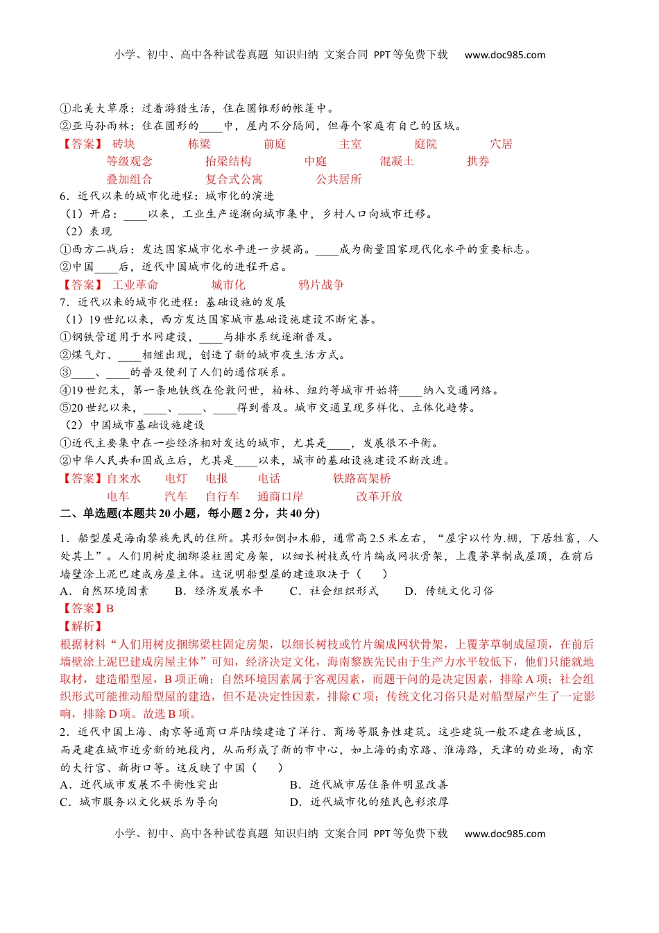 第四单元  村落、城镇与居住环境（A卷•基础过关卷）（解析版）-【单元测试】2022-2023学年高二历史分层训练AB卷（选择性必修2） (1).docx