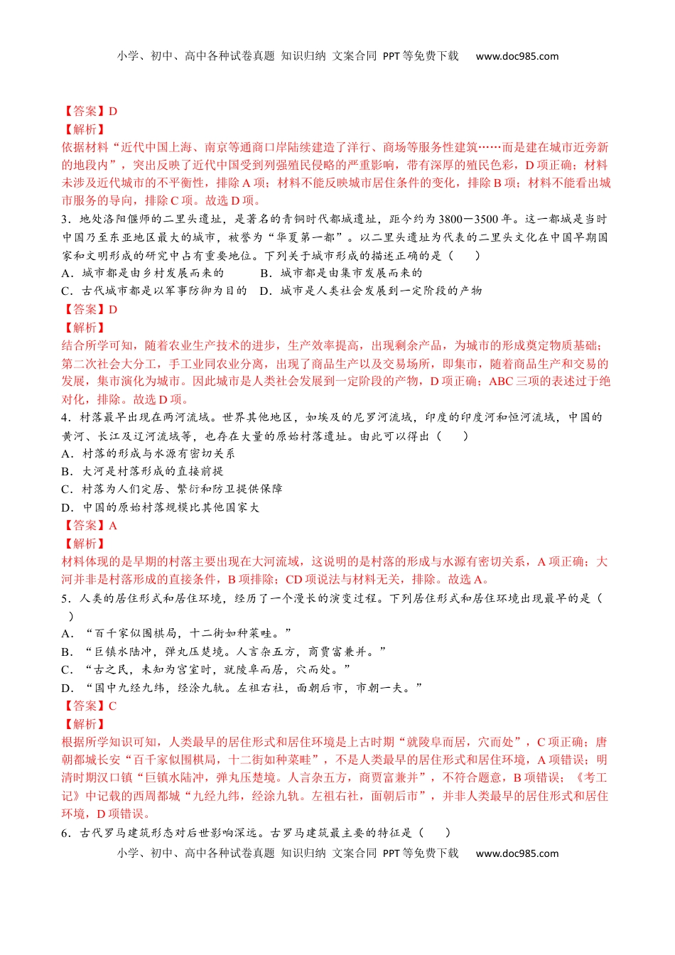 第四单元  村落、城镇与居住环境（A卷•基础过关卷）（解析版）-【单元测试】2022-2023学年高二历史分层训练AB卷（选择性必修2） (1).docx