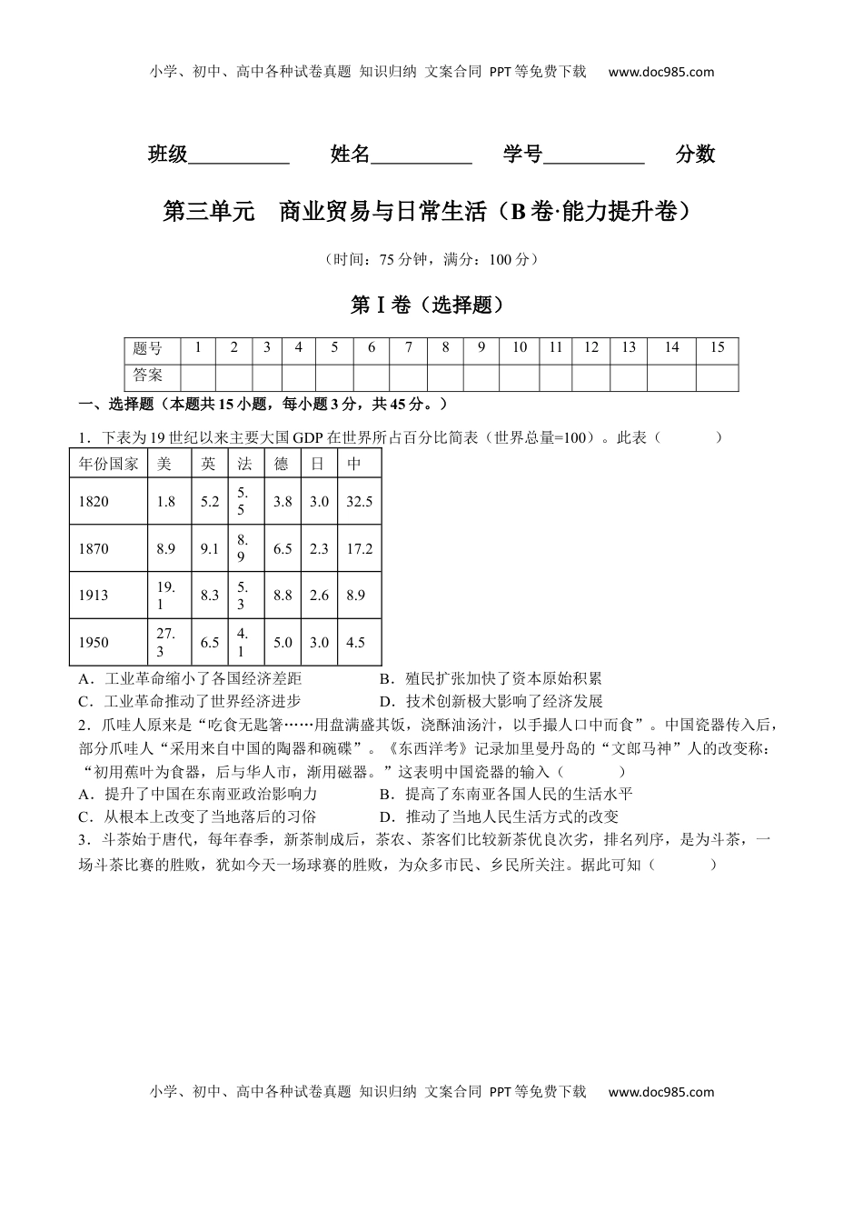 第三单元  商业贸易与日常生活（B卷•能力提升卷）（原卷版）-【单元测试】2022-2023学年高二历史分层训练AB卷（选择性必修2） (1).docx