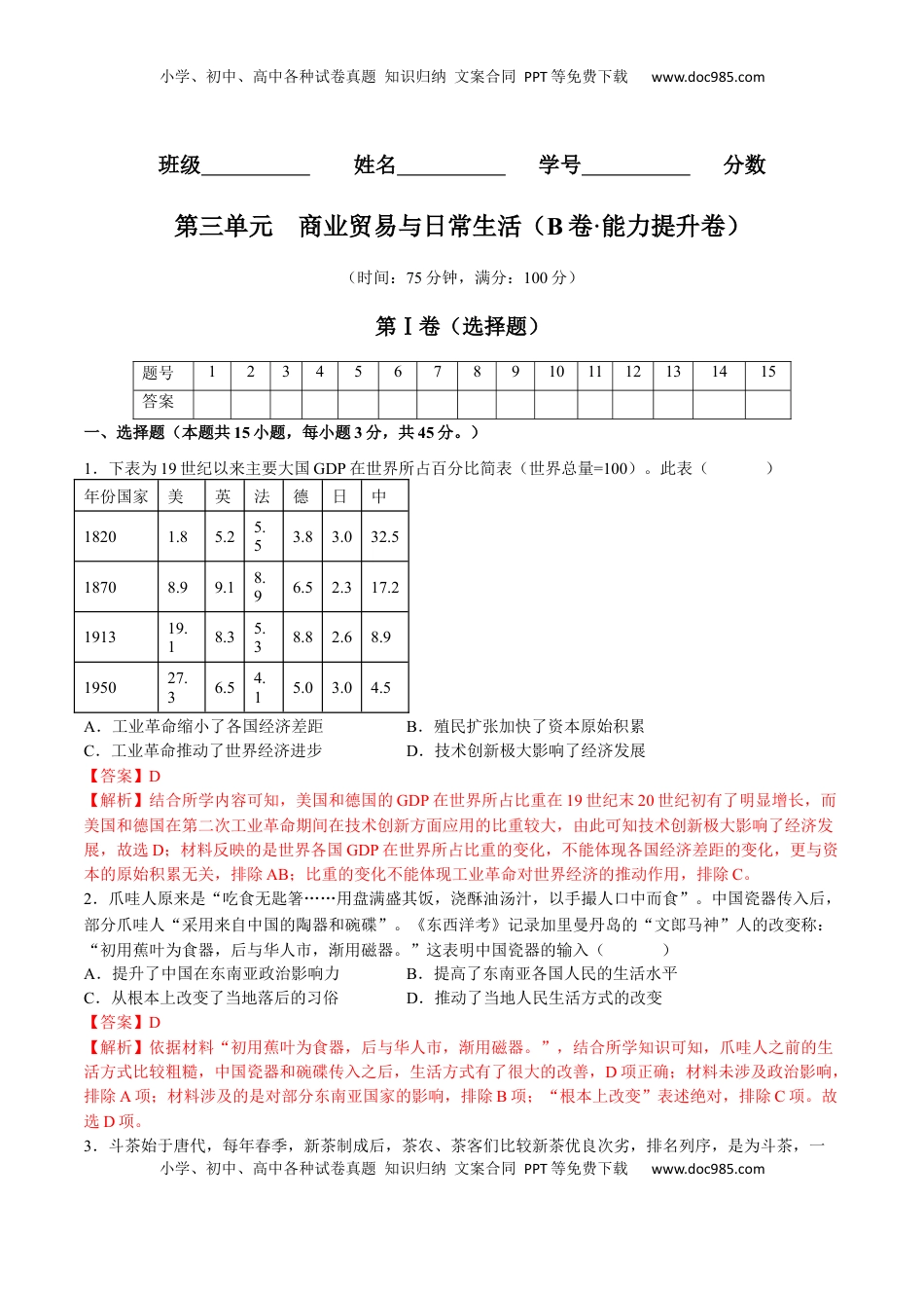 第三单元  商业贸易与日常生活（B卷•能力提升卷）（解析版）-【单元测试】2022-2023学年高二历史分层训练AB卷（选择性必修2） (1).docx