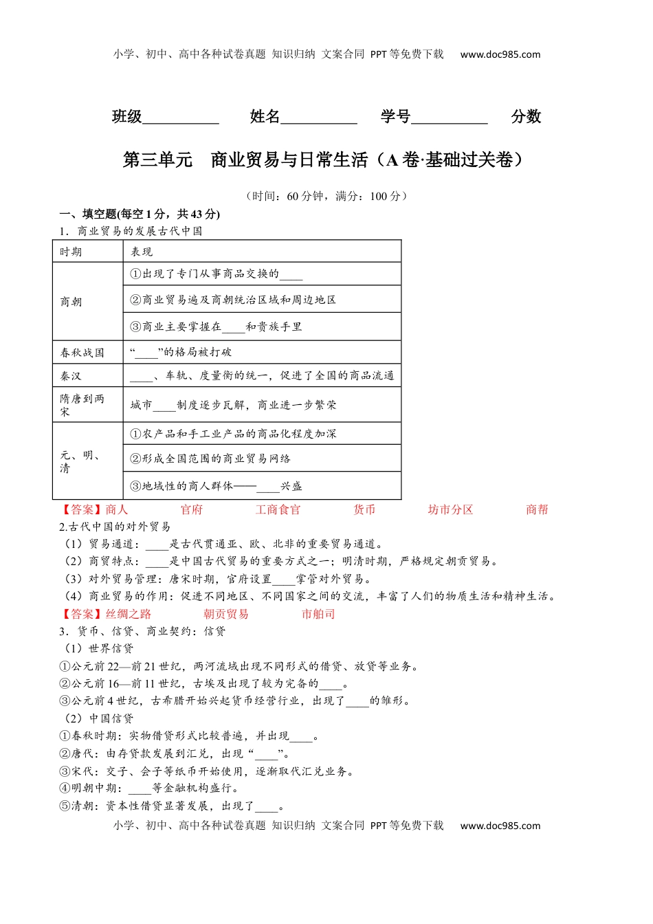 第三单元 商业贸易与日常生活（A卷•基础过关卷）（解析版）-【单元测试】2022-2023学年高二历史分层训练AB卷（选择性必修2） (1).docx