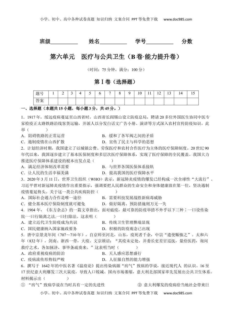 第六单元  医疗与公共卫生（B卷•能力提升卷）（原卷版）-【单元测试】2022-2023学年高二历史分层训练AB卷（选择性必修2） (1).docx