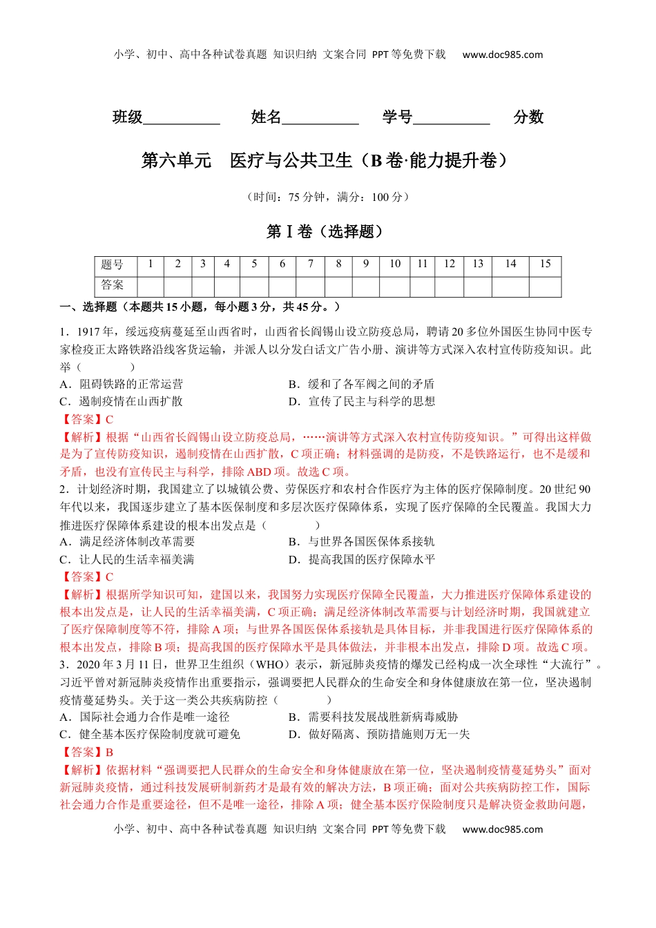 第六单元  医疗与公共卫生（B卷•能力提升卷）（解析版）-【单元测试】2022-2023学年高二历史分层训练AB卷（选择性必修2） (1).docx