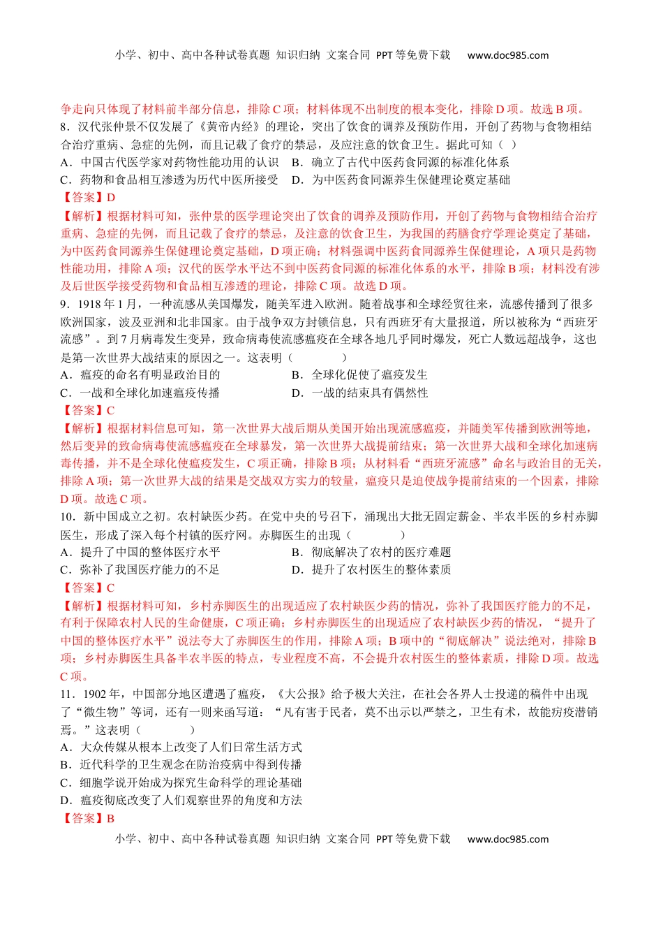 第六单元  医疗与公共卫生（B卷•能力提升卷）（解析版）-【单元测试】2022-2023学年高二历史分层训练AB卷（选择性必修2） (1).docx