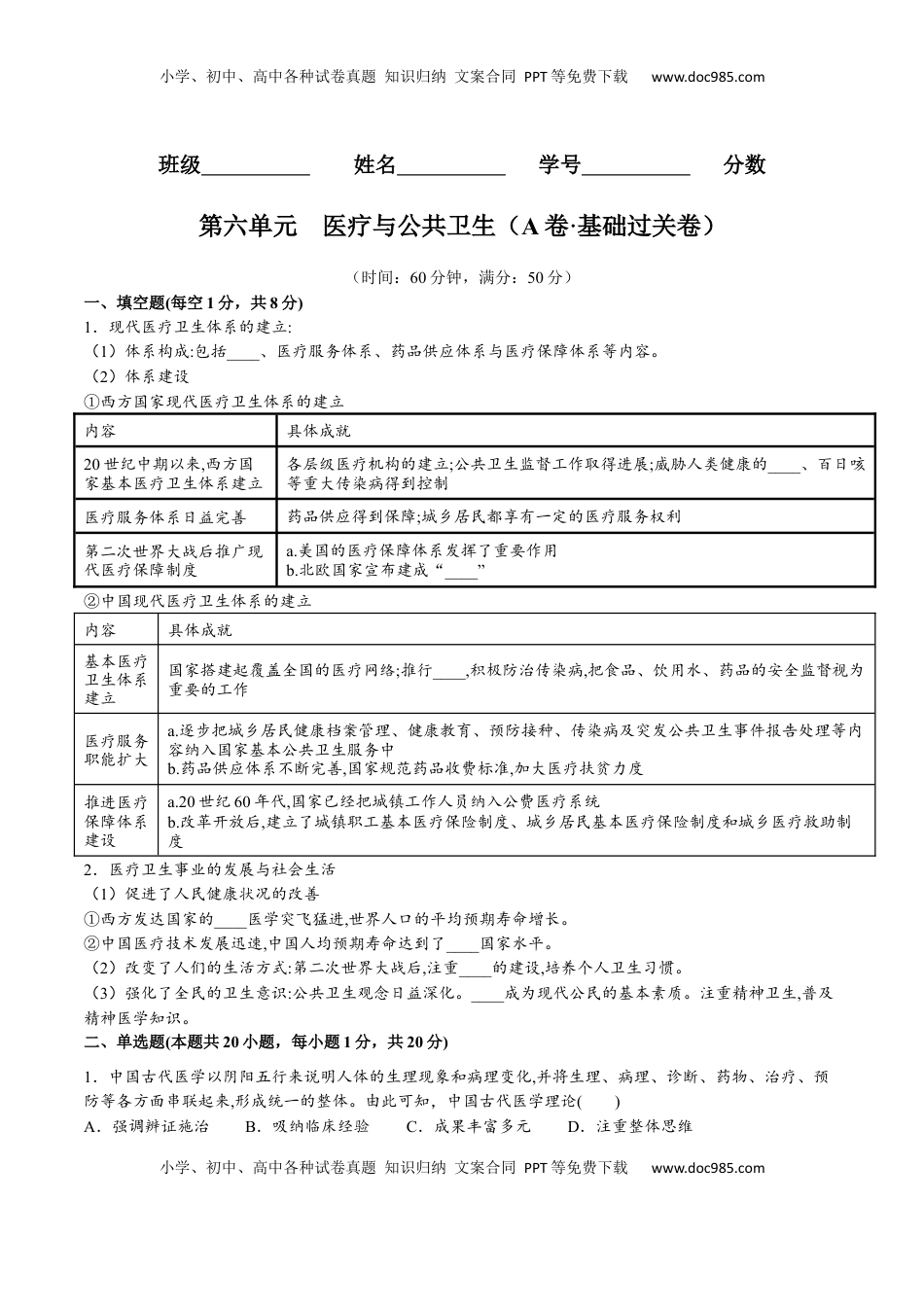 第六单元  医疗与公共卫生（A卷•基础过关卷）（原卷版）-【单元测试】2022-2023学年高二历史分层训练AB卷（选择性必修2） (1).docx