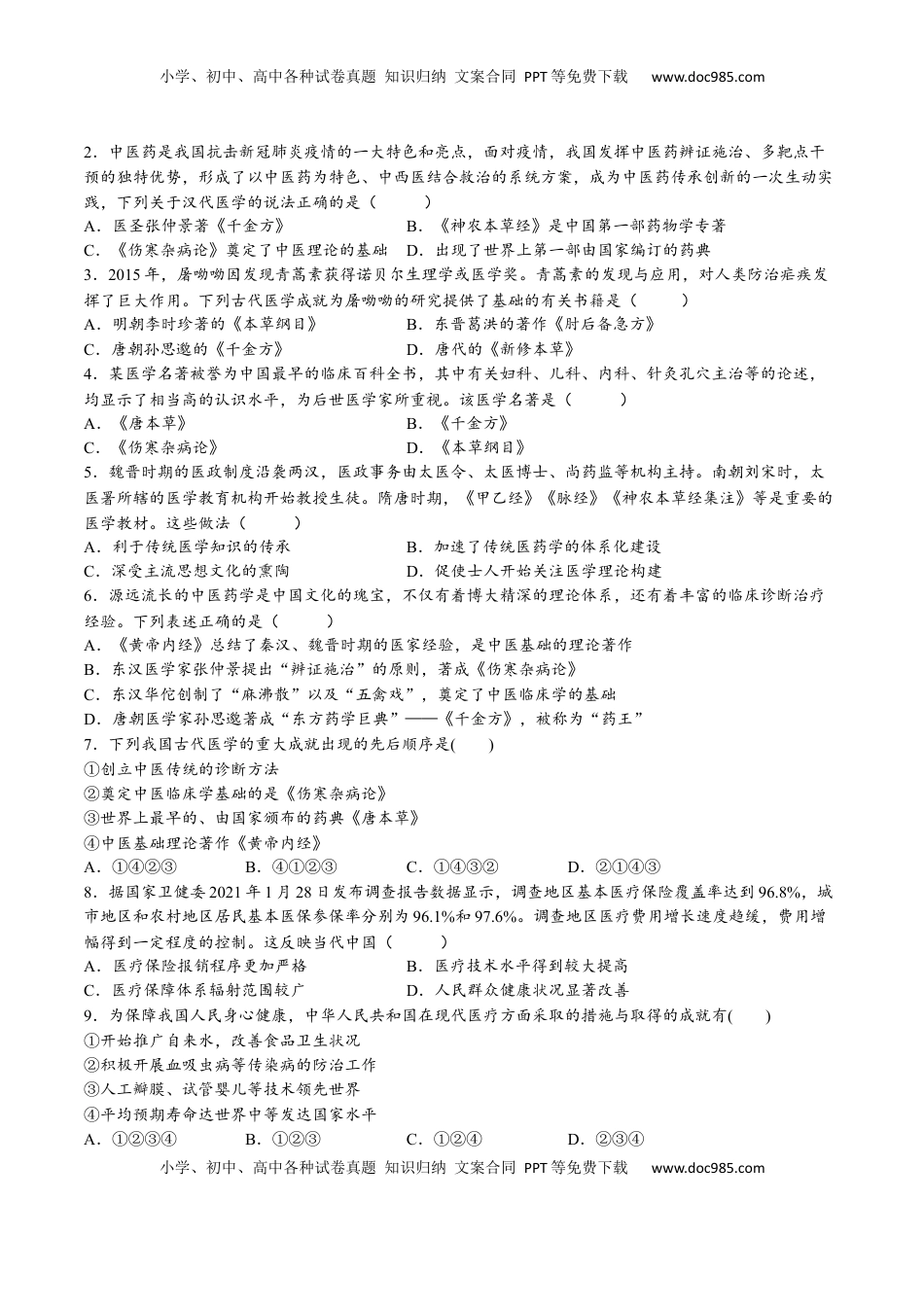 第六单元  医疗与公共卫生（A卷•基础过关卷）（原卷版）-【单元测试】2022-2023学年高二历史分层训练AB卷（选择性必修2） (1).docx