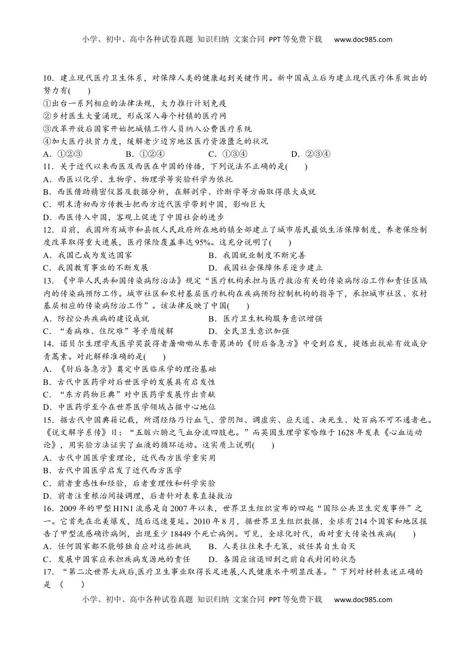 第六单元  医疗与公共卫生（A卷•基础过关卷）（原卷版）-【单元测试】2022-2023学年高二历史分层训练AB卷（选择性必修2） (1).docx