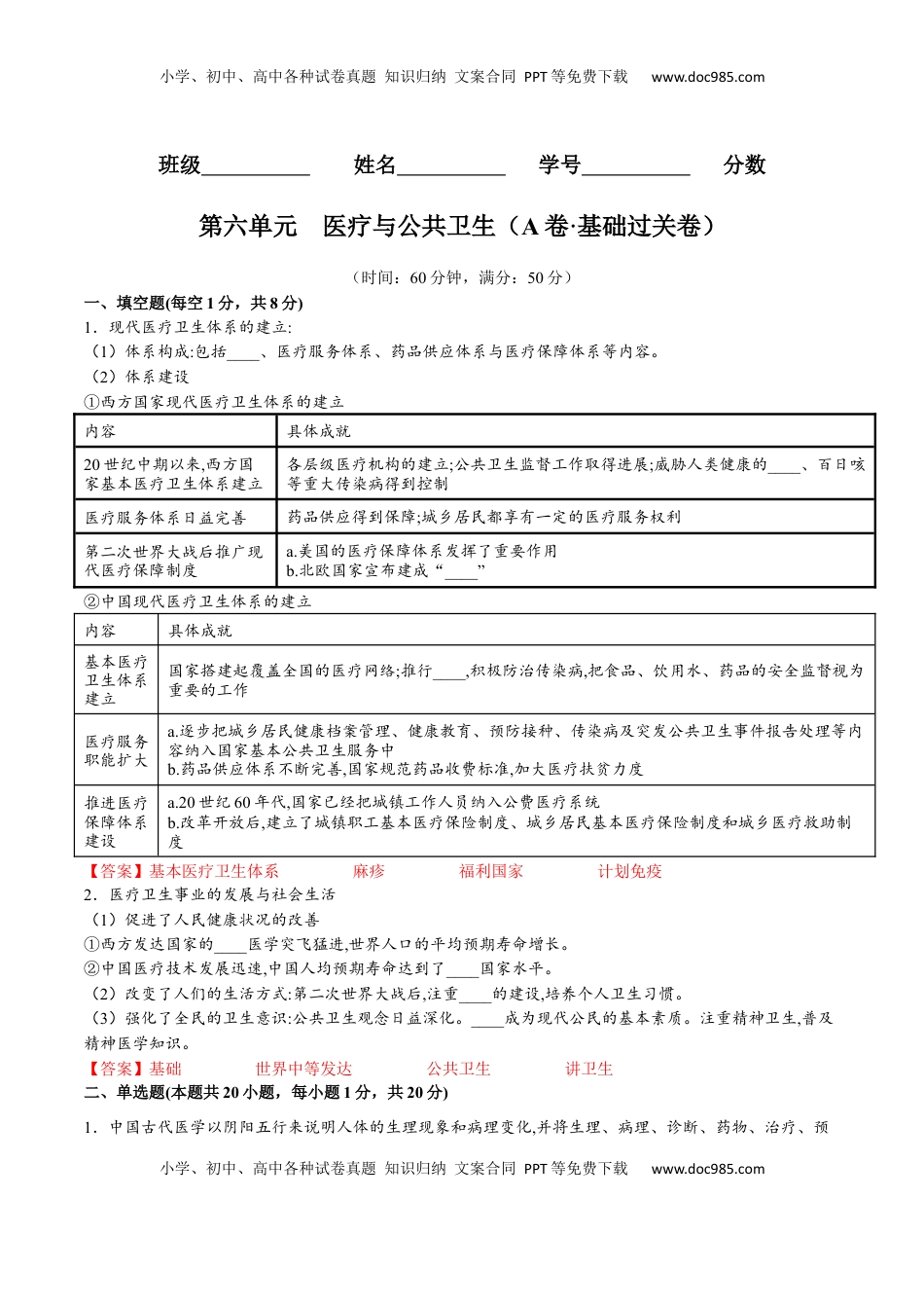 第六单元  医疗与公共卫生（A卷•基础过关卷）（解析版）-【单元测试】2022-2023学年高二历史分层训练AB卷（选择性必修2） (1).docx
