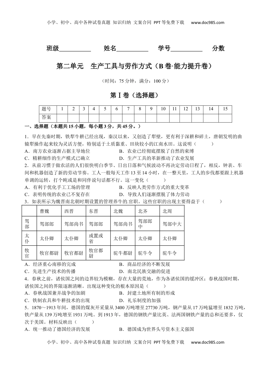 第二单元  生产工具与劳作方式（B卷•能力提升卷）（原卷版）-【单元测试】2022-2023学年高二历史分层训练AB卷（选择性必修2） (1).docx