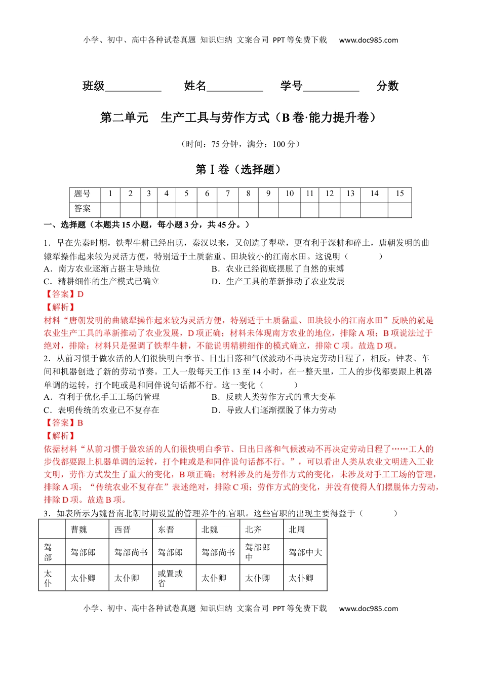 第二单元  生产工具与劳作方式（B卷•能力提升卷）（解析版）-【单元测试】2022-2023学年高二历史分层训练AB卷（选择性必修2） (1).docx