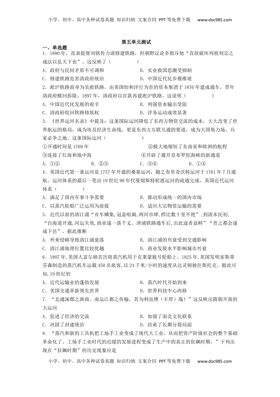 第五单元 交通与社会变迁 测试--2021-2022学年高中历史统编版（2019）选择性必修二经济与社会生活(word版含答案） (1).docx