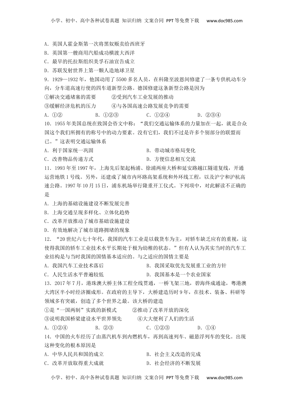 第五单元 交通与社会变迁 测试--2021-2022学年高中历史统编版（2019）选择性必修二经济与社会生活(word版含答案） (1).docx