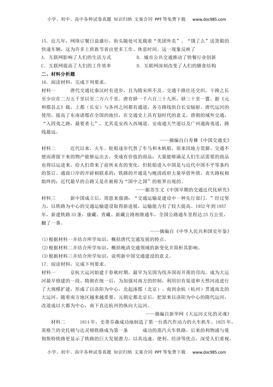 第五单元 交通与社会变迁 测试--2021-2022学年高中历史统编版（2019）选择性必修二经济与社会生活(word版含答案） (1).docx