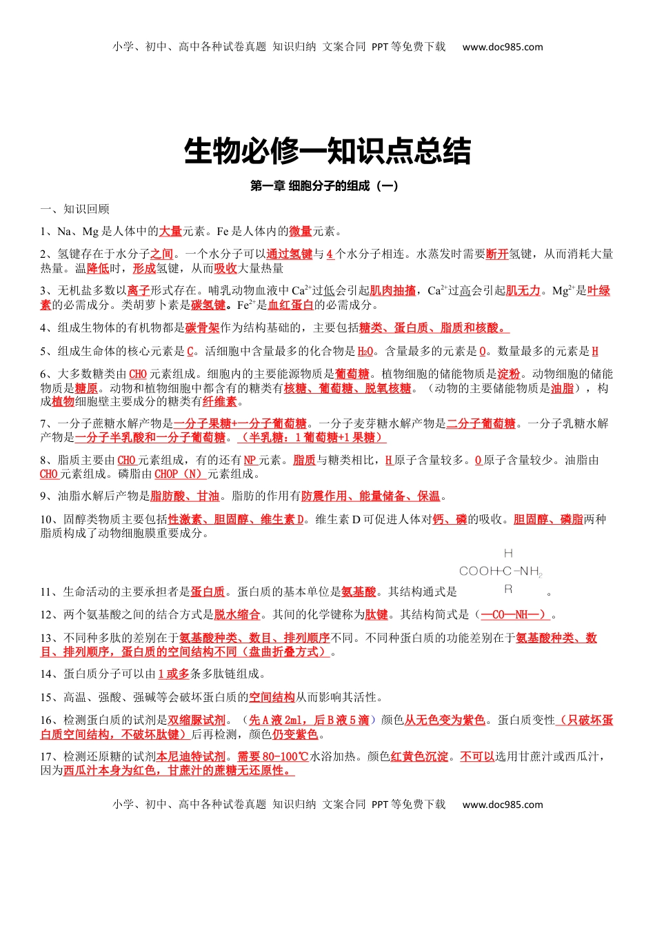 必修一知识点总结 高一上学期生物人教版必修1.docx