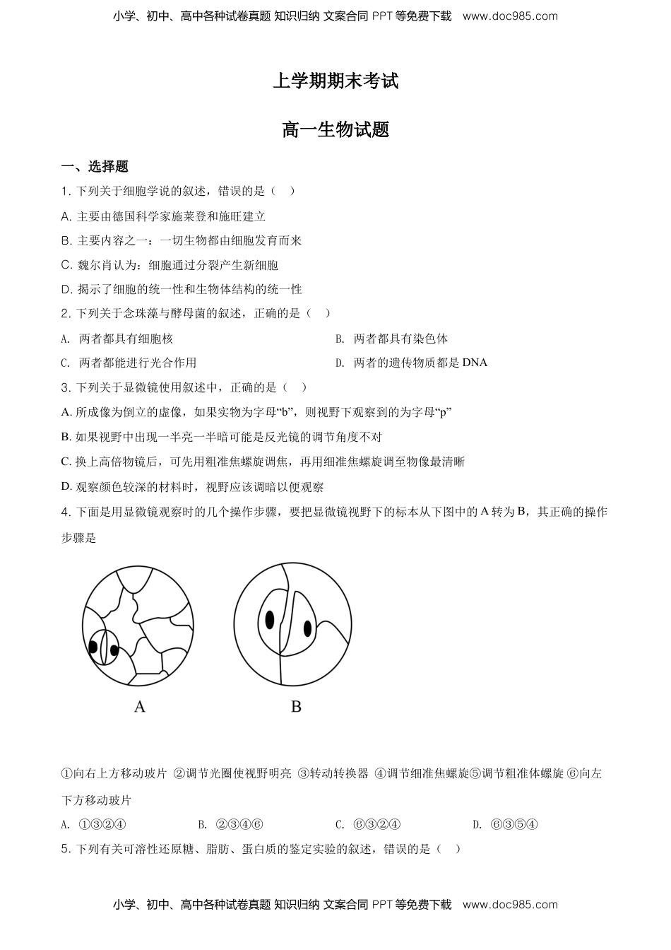 精品解析：云南省昆明市衡水实验中学西山学校高一上学期期末生物试题（原卷版）.doc