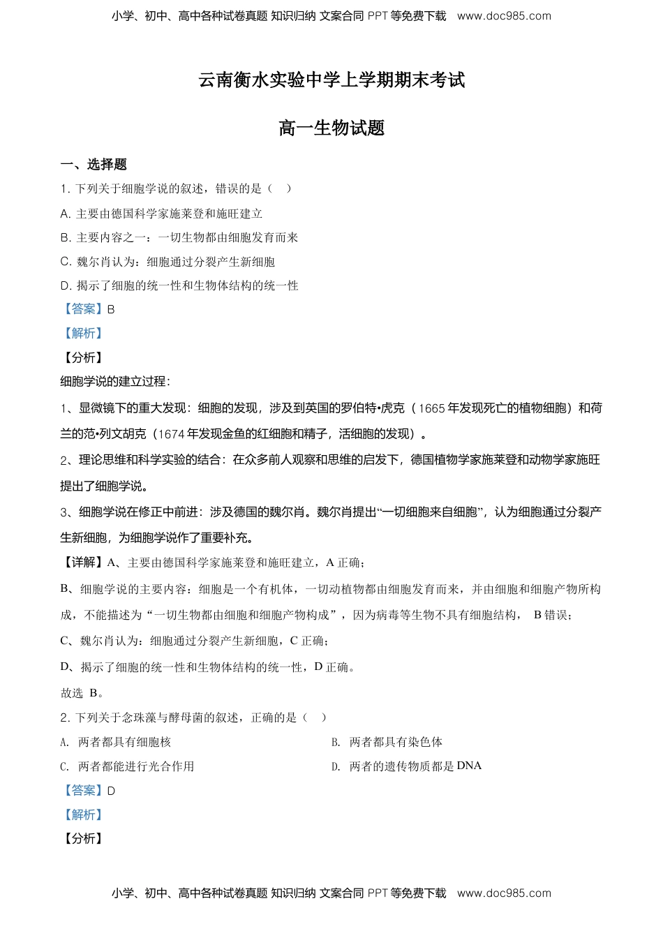 精品解析：云南省昆明市衡水实验中学西山学校高一上学期期末生物试题（解析版）.doc