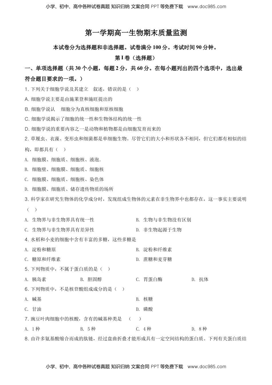 精品解析：天津市东丽区高一上学期期末生物试题（原卷版）.doc