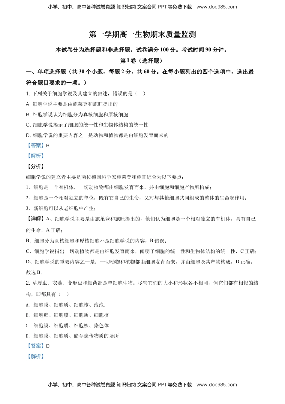 精品解析：天津市东丽区高一上学期期末生物试题（解析版）.doc